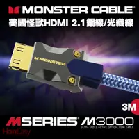 在飛比找PChome24h購物優惠-Monster(美國魔聲)M3000系列 8K HDMI 2