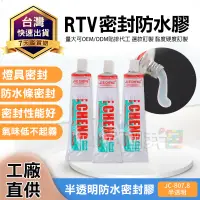 在飛比找蝦皮購物優惠-RTV防水膠 706矽橡膠半透明防水密封膠熱溶膠矽利康 汽車