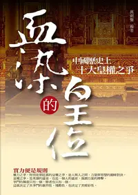 在飛比找PChome24h購物優惠-血染的皇位：中國歷史上十大皇權之爭