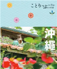 在飛比找TAAZE讀冊生活優惠-沖繩小伴旅（修訂二版）：co-Trip日本系列1