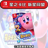 在飛比找蝦皮購物優惠-【任天堂】NS Switch 星之卡比 新星同盟  Kirb