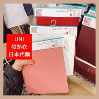 在飛比找蝦皮購物優惠-發熱衣 一般款 UNIQLO 日本代購 日本空運 優惠中