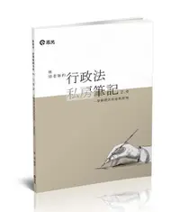 在飛比找誠品線上優惠-林清老師的行政法私房筆記2.0: 架構體系與重點整理 (高普