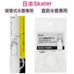 【無國界雜貨舖】日本 SKATER 吸管 水壺 直飲水壺 替換吸管 配件 零件 吸管式水壺 專用 防漏 矽膠 膠圈