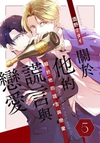 在飛比找Readmoo電子書優惠-關於他的謊言與戀愛(第5話)完