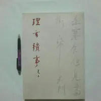 在飛比找蝦皮購物優惠-17隨遇而安書店:理玄繢事 之二 張清治 出版2006年九月