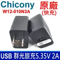 在飛比找樂天市場購物網優惠-群光 Chicony W12-010N3A USB 旅充變壓