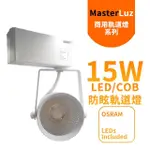 【MASTERLUZ】二代小鋼炮 15W防眩COB燈 LED商用軌道燈(白殼自然光&黃光)