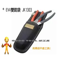 在飛比找蝦皮購物優惠-✱ 好工具．GOOD TOOL ✱【一番】EVA雙鉗袋 耐用