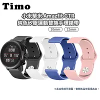 在飛比找momo購物網優惠-【TIMO】華米 Amazfit GTR 4 純色矽膠運動手