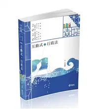 在飛比找TAAZE讀冊生活優惠-互動式‧行政法（高普考‧三、四等特考‧研究所‧升等考‧司法‧