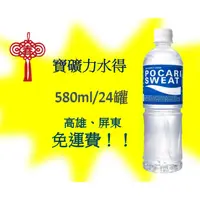 在飛比找蝦皮購物優惠-寶礦力水得運動飲料580ml 24入(1箱480元未稅)高雄