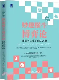 在飛比找三民網路書店優惠-妙趣橫生博弈論：事業與人生的成功之道(珍藏版)（簡體書）