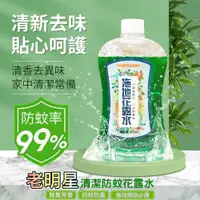 在飛比找松果購物優惠-[滿室生香]老明星花露水 噴灑拖地超濃縮別滴太多一瓶可用數個