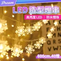 在飛比找PChome24h購物優惠-LED造型燈串【雪花款-600cm40燈】(防水燈珠/高亮度