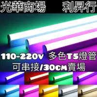 在飛比找蝦皮購物優惠-現貨【光華商場 利昇行】110-220V LED T5多色燈