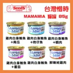 【現貨供應】MAMAMIA貓罐頭 SEEDS/惜時/貓罐頭/貓咪罐頭/貓飼料/貓罐/MAMA MIA