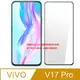 【全屏玻璃保護貼】VIVO V17 Pro 6.44吋 手機 滿版玻璃貼/鋼化玻璃膜/全膠/防爆膜/亮面/9H/手機螢幕