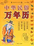 在飛比找三民網路書店優惠-中華民俗萬年曆（簡體書）