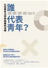 誰代表青年? 九位青年公共參與者的法槌