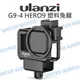 【中壢-水世界】ULANZI GoPro HERO9 HERO10 HERO11 HERO12【G9-4 塑料兔籠】邊框