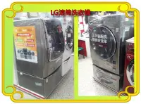 在飛比找Yahoo!奇摩拍賣優惠-LG滾筒洗衣機上置WD-S19TVC下搭WT-D250HV另