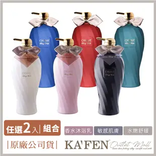 【2件800】KAFEN 歐娜雅洗護沐系列 600ml*2 (2.5折)