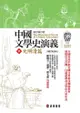 中國文學史演義【參】: 元明清篇（增訂第五版） - Ebook