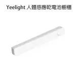 【YEELIGHT】人體感應櫥櫃燈-白色