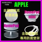 APPLE HOMEPOD HOMEPOD2 HOMEPOD MINI 專用 專屬 質感 金屬 防震 底座 壁架 EQP