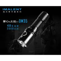 在飛比找樂天市場購物網優惠-【電筒王】附原廠電池 IMALENT DM35 2000流明