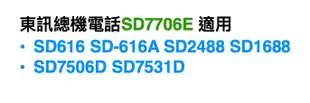TECOM東訊電話總機SD7506D SD7531D SD7706E SD-7506D SD-7531D SD-7706E