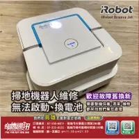 在飛比找蝦皮購物優惠-高雄【維修 清潔 保養】 iRobot Braava jet