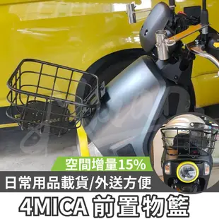 sym 4mica 菜藍 前置物籃 螞蟻 菜籃 機車置物籃 機車籃子 摩托車菜藍 機車籃 前置物 置物箱 鐵菜籃