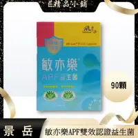 在飛比找蝦皮購物優惠-免運 景岳 敏亦樂APF益生菌膠囊 90顆(超商常溫配送) 