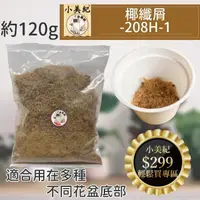 在飛比找momo購物網優惠-【小美紀】萬用椰纖屑-1公升裝208H-1(椰纖屑 椰纖絲 