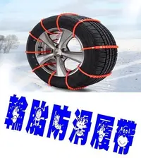 在飛比找Yahoo!奇摩拍賣優惠-輪胎防滑履帶 汽車 防滑鏈條 冰爪 雪鏈 防滑輪圈 雪鍊 賞