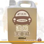 【E系列汽車用品】SG608 濃縮洗車精 組合裝(4000ML)