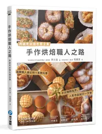 在飛比找誠品線上優惠-手作烘焙職人之路: 丙級考試麵包類全集