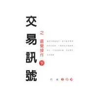 在飛比找PChome商店街優惠-【王慶津】＜交易訊號之直覺操作[上][下] ＞ ~「王慶津」