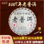 2007年勐海班章老普洱茶熟茶古樹茶葉雲南七子餅十三老茶357剋/餅