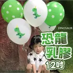 【台灣現貨】 恐龍乳膠氣球 12吋氣球 點點氣球 生日氣球 寶寶慶生 週歲 派對佈置 生日拉旗 寶寶 生日佈置 圓形氣球