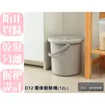 【特品屋】台灣製造 環保廚餘桶 (12L) 廚餘桶 菜桶 垃圾桶 D12