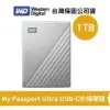 WD 威騰 My Passport Ultra 1TB 2.5吋 行動硬碟【銀】(WD-MYPTU-S-1TB)