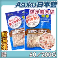 在飛比找蝦皮購物優惠-★寵過頭-【日本藍 海鮮蟹肉絲 60g/200g】日本Asu