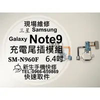 在飛比找蝦皮購物優惠-【新生手機快修】三星Samsung Note9 N960F 