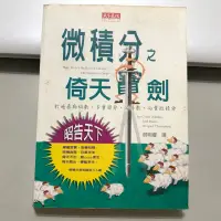 在飛比找蝦皮購物優惠-二手書 微積分之倚天寶劍