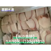 在飛比找蝦皮購物優惠-【嘉麒水產】《水沙魚排》深海魚-鯊魚肉/旗魚肉/劍旗魚/鬼頭