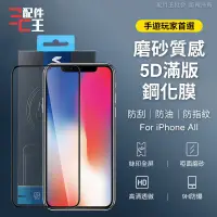 在飛比找蝦皮購物優惠-【全系列】iPhone磨砂全屏鋼化膜 霧面滿版 磨砂鋼化膜 