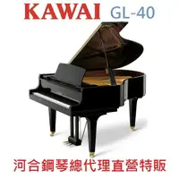 在飛比找樂天市場購物網優惠-KAWAI GL-40 河合平台鋼琴 日本原裝 二號琴【河合